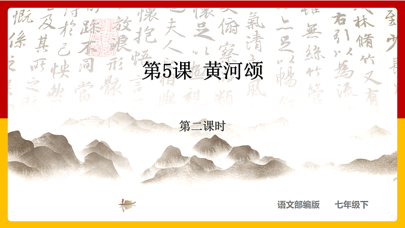 第5课 《黄河颂》 第一课时第1页