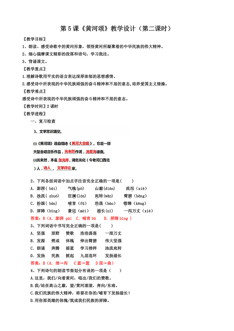 第5课 《黄河颂》 第二课时 教学设计第1页