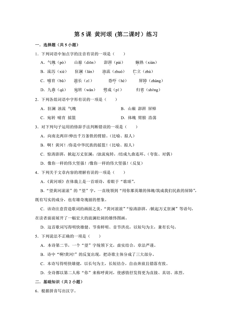 第5课 黄河颂 (第二课时）练习第1页