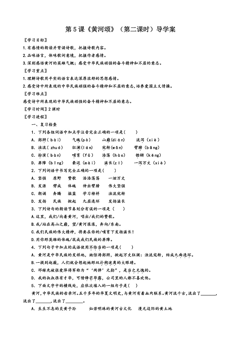 第5课《黄河颂》（第二课时）导学案第1页