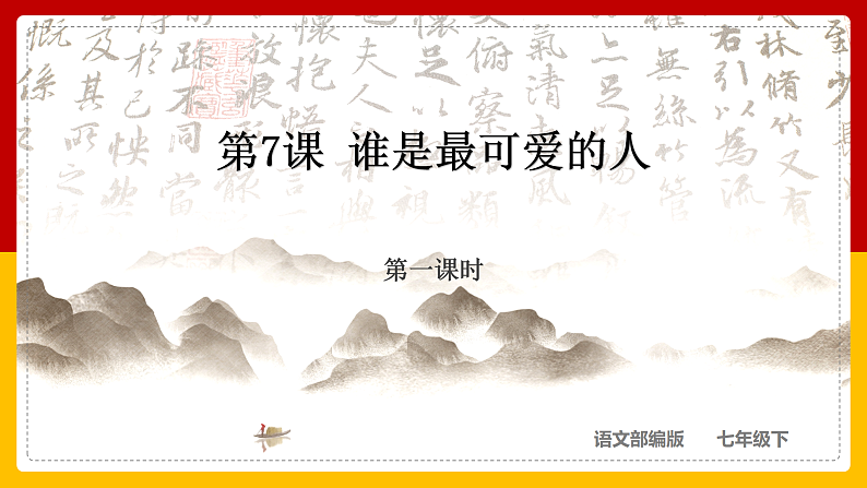 第7课 《谁是最可爱的人》（第一课时）第1页