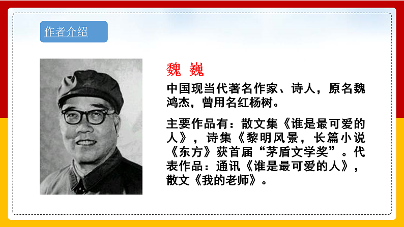 第7课 《谁是最可爱的人》（第一课时）第4页