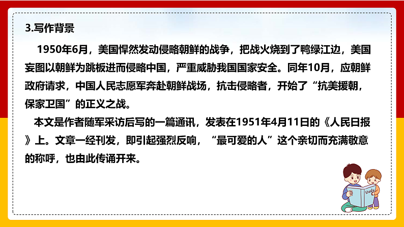 第7课 《谁是最可爱的人》（第一课时）第7页