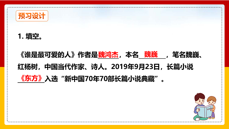 第7课 《谁是最可爱的人》（第一课时）第8页
