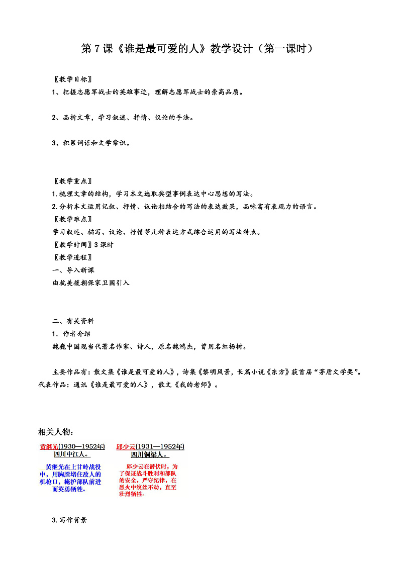 第7课 《谁是最可爱的人》（第一课时）教学设计第1页