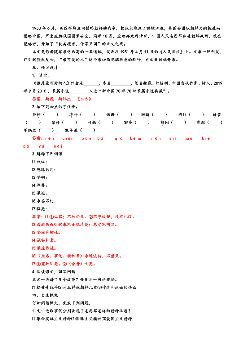 第7课 《谁是最可爱的人》（第一课时）教学设计第2页