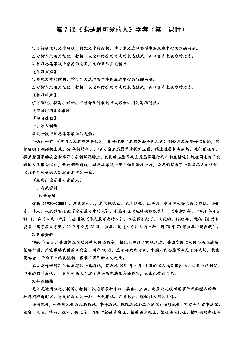 第7课《谁是最可爱的人》（第一课时）导学案第1页