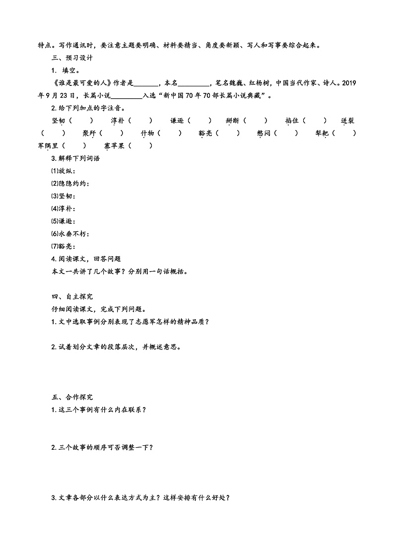 第7课《谁是最可爱的人》（第一课时）导学案第2页