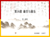 第16课 《最苦与最乐》（第二课时）（课件+教学设计+导学案+同步练习）
