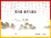 第16课 《最苦与最乐》（第一课时）（课件+教学设计+导学案+同步练习）