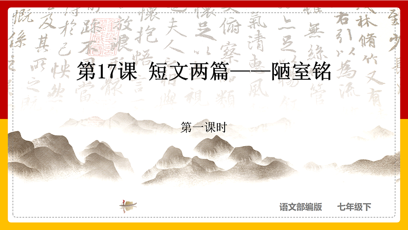 第17课 短文两篇：《陋室铭》（第一课时）（课件+教学设计+导学案+同步练习）01