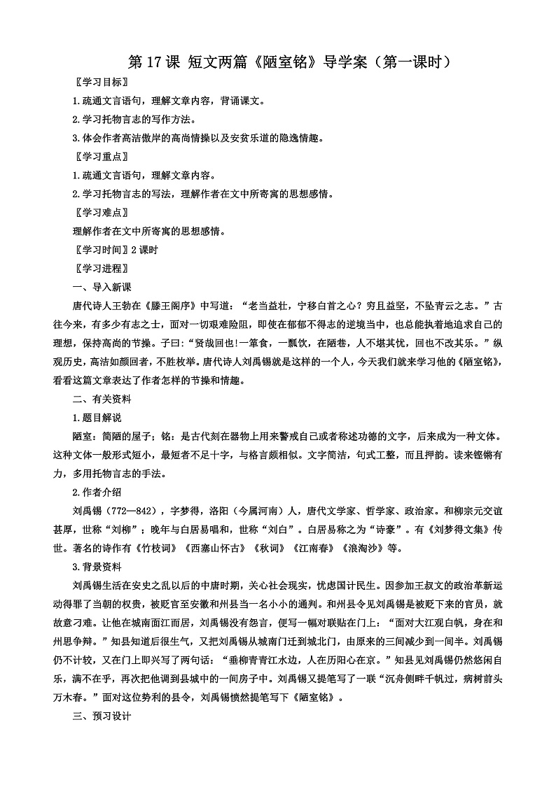 第17课 短文两篇：《陋室铭》（第一课时）（课件+教学设计+导学案+同步练习）01