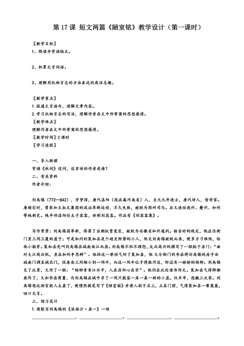 第17课 短文两篇：《陋室铭》（第一课时）（课件+教学设计+导学案+同步练习）01