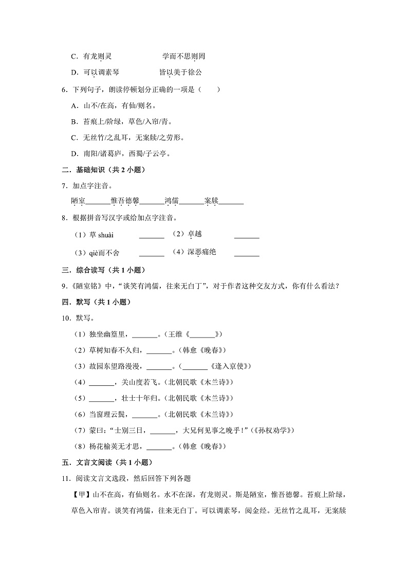第17课 短文两篇：《陋室铭》（第一课时）（课件+教学设计+导学案+同步练习）02