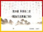 第20课 外国诗二首：《假如生活欺骗了你》（课件+教学设计+导学案+同步练习）