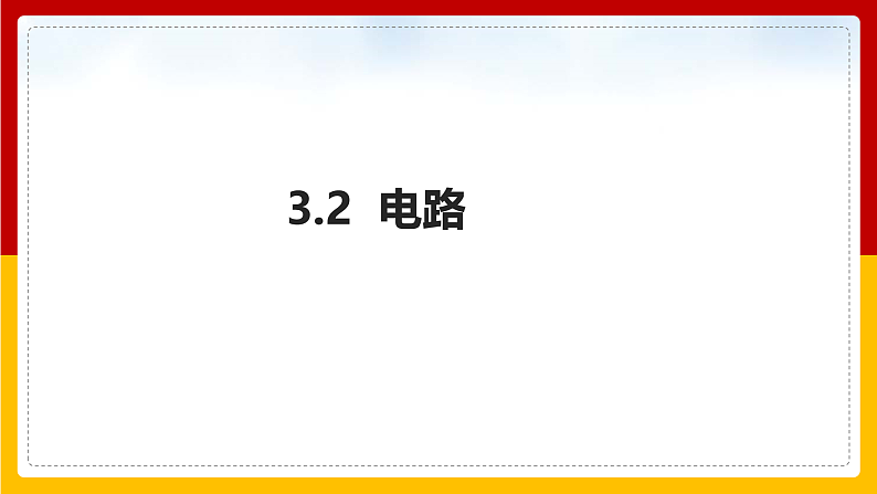 3.2 电路（课件+教案+学案+练习）（教科版）01