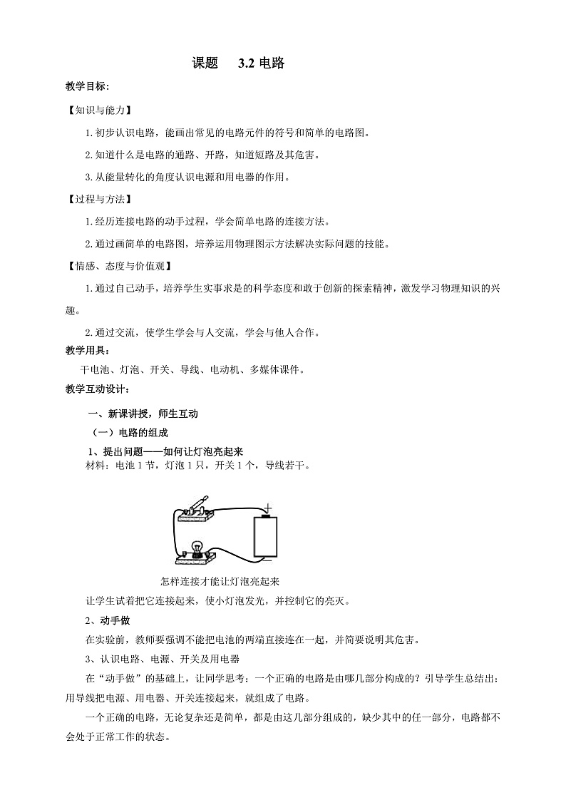 3.2 电路（课件+教案+学案+练习）（教科版）01