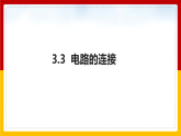 3.3 电路的连接（课件+教案+学案+练习）（教科版）