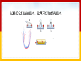 3.3 电路的连接（课件+教案+学案+练习）（教科版）