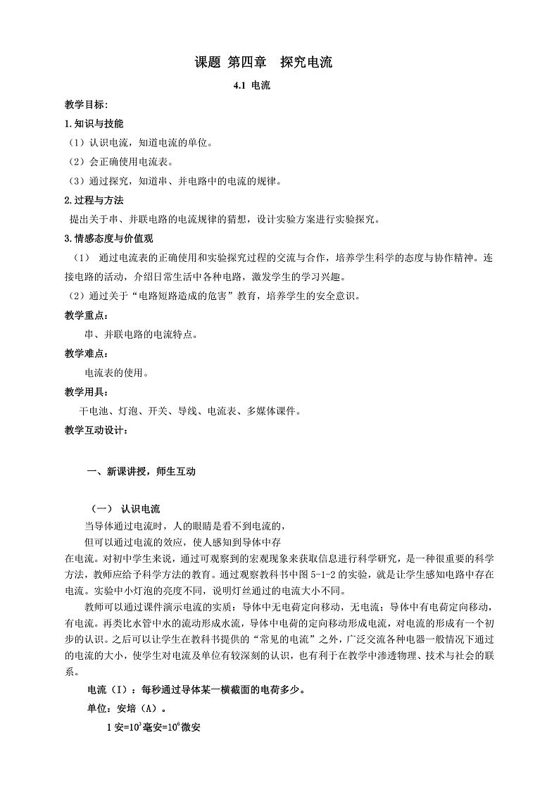 4.1 电流（课件+教案+学案+练习）（教科版）01