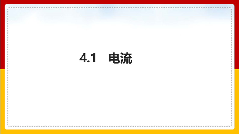 4.1 电流（课件+教案+学案+练习）（教科版）01