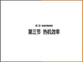 2.3《熱機效率 》（課件+教案+學(xué)案+練習(xí)）（教科版）