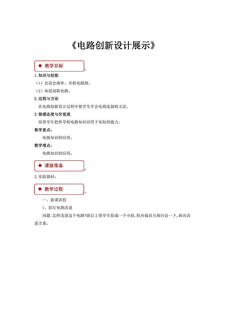 3.4《 活动：电路创新设计展示》（课件+教案+学案+练习）（教科版）01