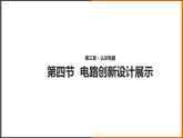 3.4《 活动：电路创新设计展示》（课件+教案+学案+练习）（教科版）