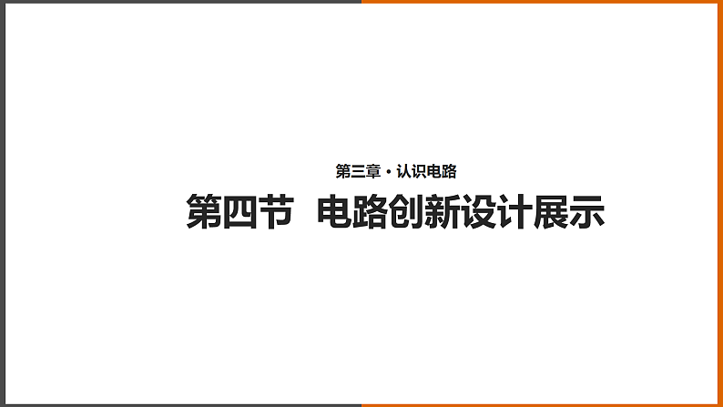 3.4《 活动：电路创新设计展示》（课件+教案+学案+练习）（教科版）01