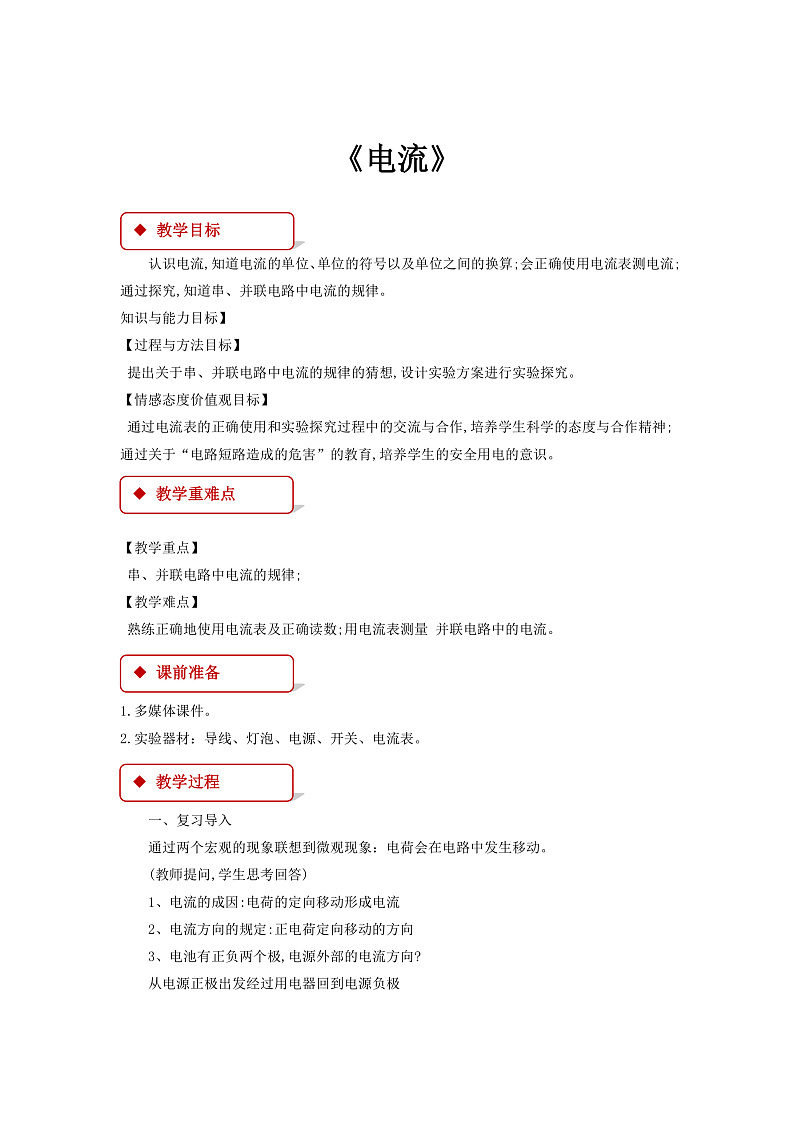 4.1《 电流》（课件+教案+学案+练习）（教科版）01