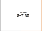 4.1《 电流》（课件+教案+学案+练习）（教科版）