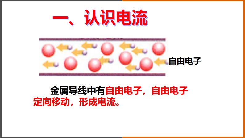 4.1《 电流》（课件+教案+学案+练习）（教科版）07