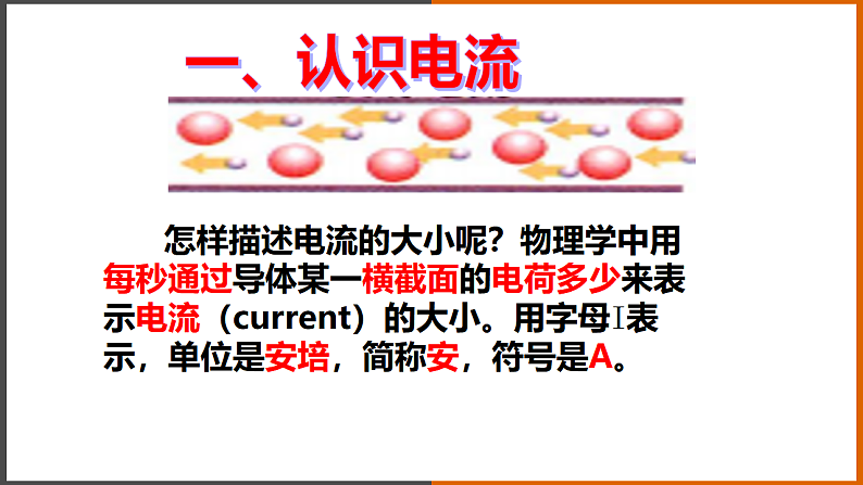 4.1《 电流》（课件+教案+学案+练习）（教科版）08