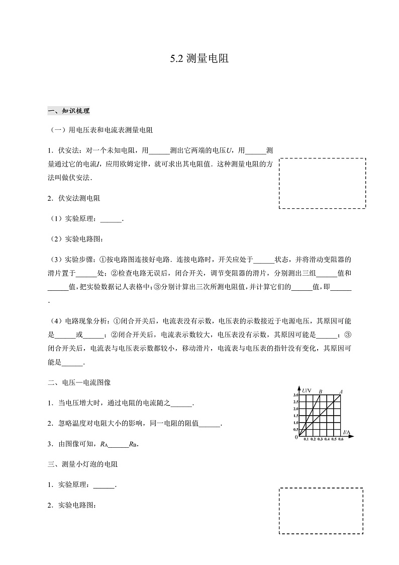 【导学案】《 测量电阻 》（教科）第1页