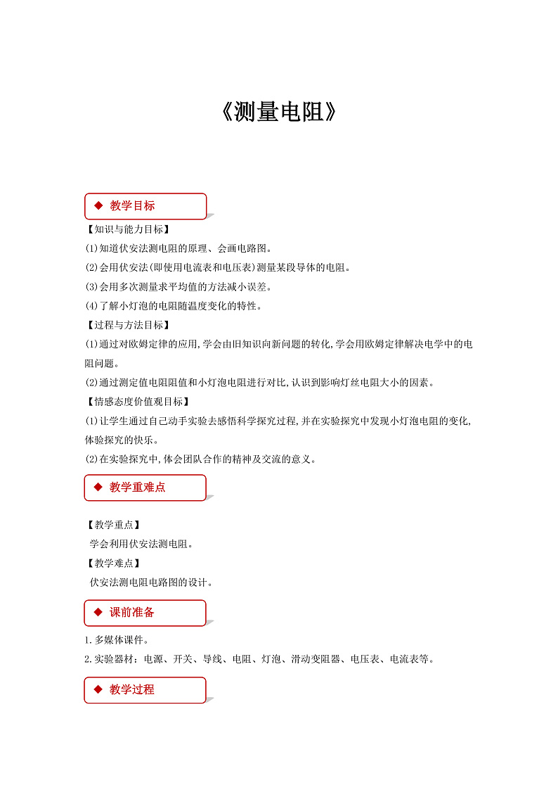 【教学设计】《 测量电阻 》（教科）第1页