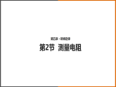 5.2《 测量电阻》（课件+教案+学案+练习）（教科版）
