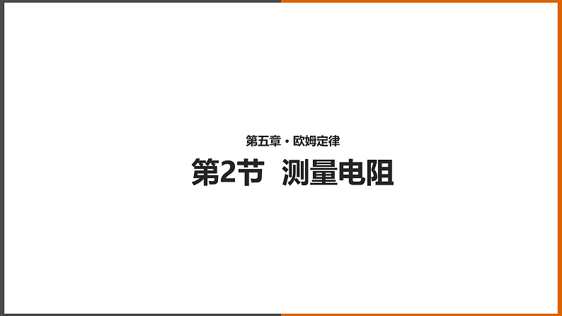 【教学课件】《 测量电阻》（教科）第1页