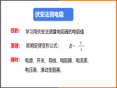 5.2《 测量电阻》（课件+教案+学案+练习）（教科版）