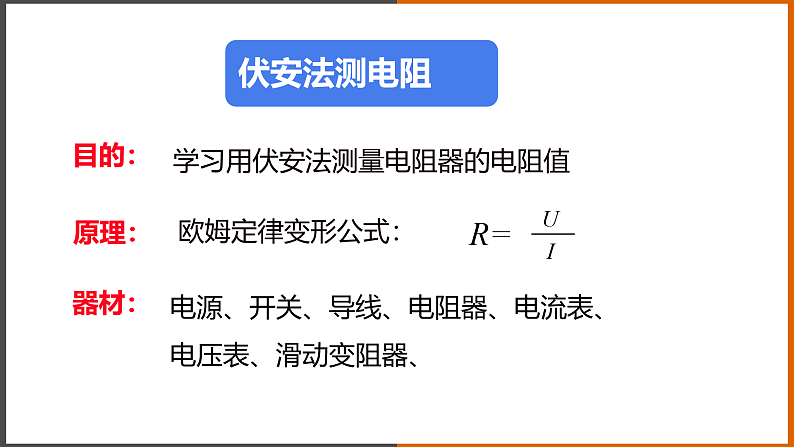 【教学课件】《 测量电阻》（教科）第4页