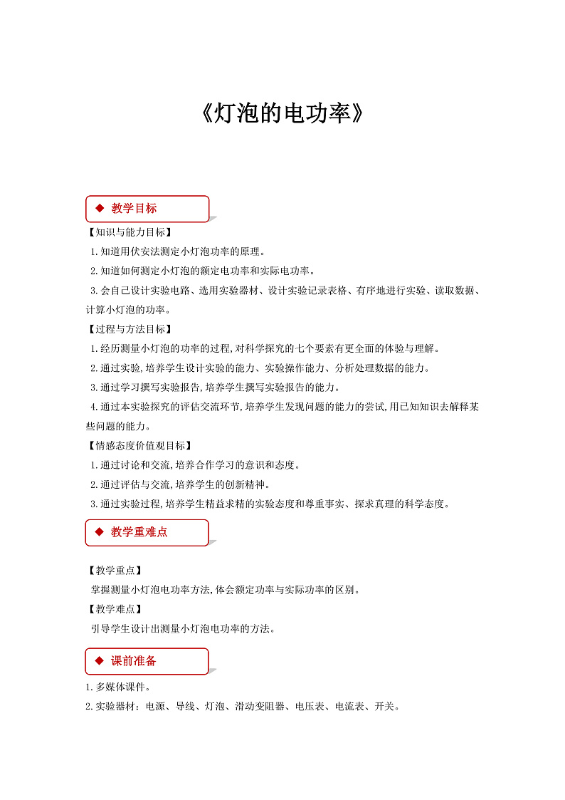 6.4《灯泡的电功率 》（课件+教案+学案+练习）（教科版）01