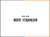 6.4《燈泡的電功率 》（課件+教案+學(xué)案+練習(xí)）（教科版）