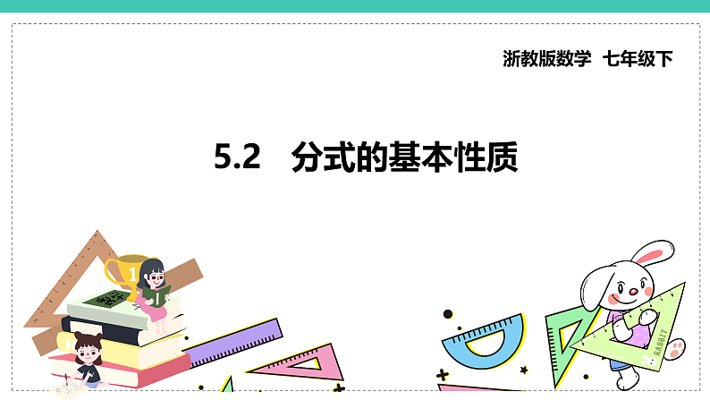 5.2《分式的基本性质》（课件+教案+学案+同步练习）01