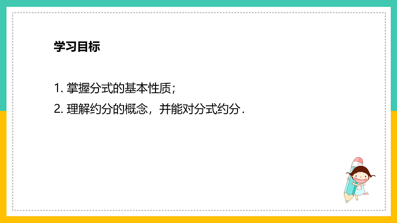 5.2《分式的基本性质》（课件+教案+学案+同步练习）02