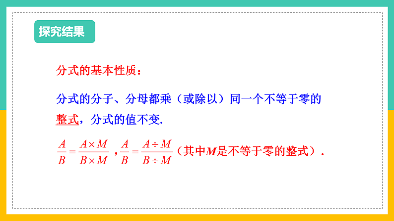 5.2《分式的基本性质》（课件+教案+学案+同步练习）08