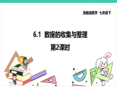 6.1《数据的收集与整理》（第2课时）（课件+教案+学案+同步练习）