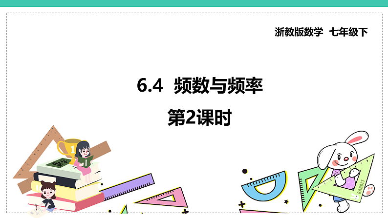 6.4《频数与频率》（第2课时）（课件+教案+学案+同步练习）01