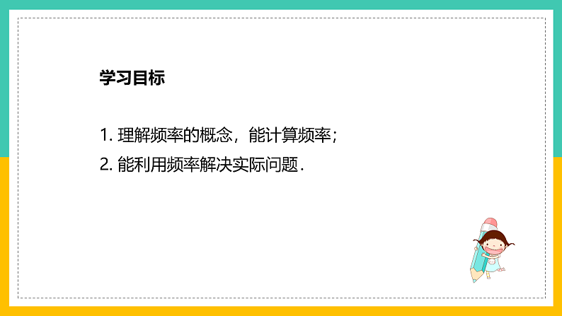 6.4《频数与频率》（第2课时）（课件+教案+学案+同步练习）02