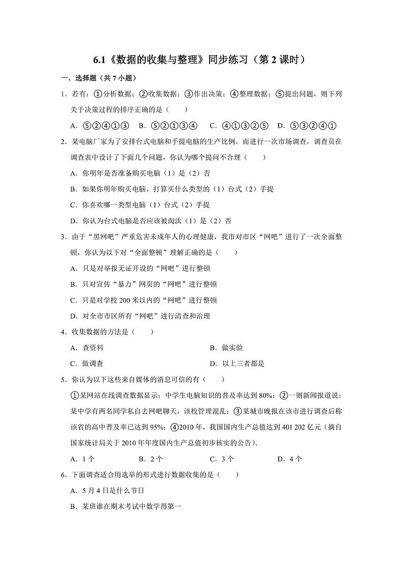 6.1《数据的收集与整理》同步练习（第2课时）第1页