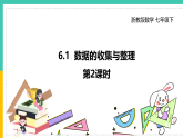 6.1《数据的收集与整理》（第2课时）（课件+教案+学案+同步练习）