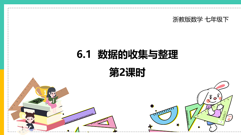 6.1《数据的收集与整理》课件（第2课时）第1页